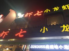 门面-虾七小龙虾(滕州市供电局宿舍店)