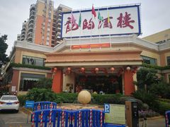 -龙的酒楼·手工早茶·顺德菜(近良路店)