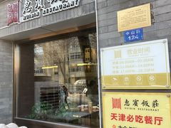 -惠宾饭庄(中山路店)