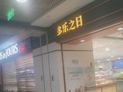 -多乐之日(西直门店)