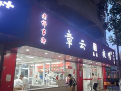 -章云板鸭(总店)