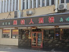 -湘桂人酒楼(西便门店)