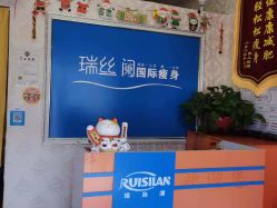 -瑞丝澜国际瘦身