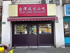 -台湾风味小吃(长乐店)
