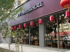 -友乐居羊蝎子(西直门店)