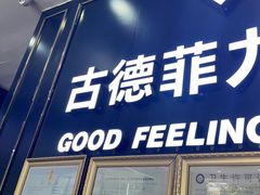 -古德菲力健身(广体店)