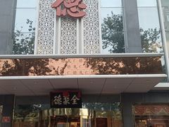 -北京全聚德(玉泉路店)