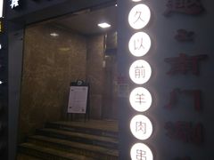 门面-很久以前羊肉串(中山公园店)
