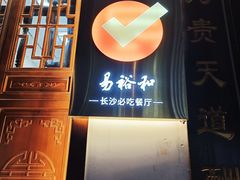 -易裕和·长沙米粉(友谊路店)