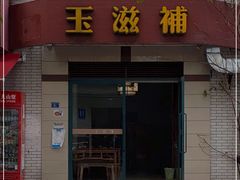 门面-玉滋補