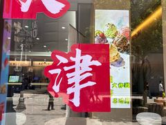 -康乐(滨江道店)