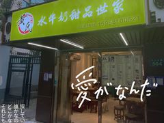 门面-黄氏壹品汇•水牛奶甜品(全国总店)