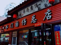 门面-国仔面线糊(水门国仔总店)