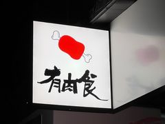 -有肉食·虎九闽菜(798艺术区店)