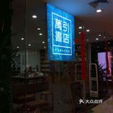 藏在新玛特角落的书店～