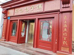 门面-草包包子铺1937(普利街店)