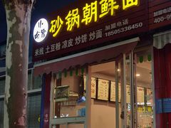 门面-小盼家砂锅朝鲜面(王府井店)