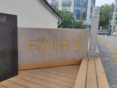 -葑门横街
