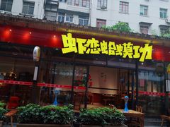 门面-虾恋蛤蟆功