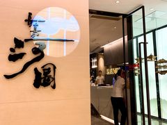 -长嘉·河图火锅(长嘉汇江景旗舰店)