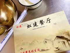 -虹建餐厅
