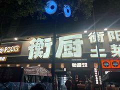 -衡厨·衡阳土菜(中南店)