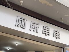 -厕所串串(文殊院店)