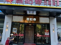 -晋阳春·山西菜·北京烤鸭(交大店)