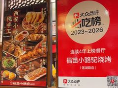 -福苗小骆驼烧烤(大唐不夜城店)