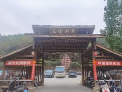 -三宝别院·村宴