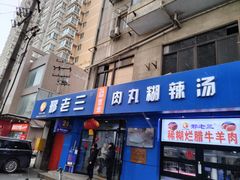-邢老三肉丸糊辣汤(西安总店)