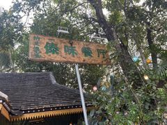 -纳兰傣雀傣味餐厅