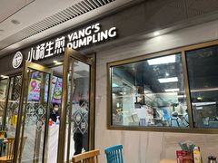 -小杨生煎(白玉兰广场店)