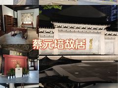 -蔡元培故居