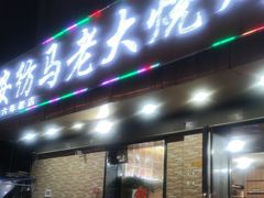 -马老大烧烤(和平路店)