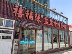 -禧福徕盆盆香川菜馆
