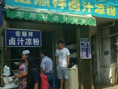 -清真·宏顺祥卤汁凉粉(大皮院店)