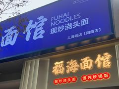-福海面馆(阳曲店)
