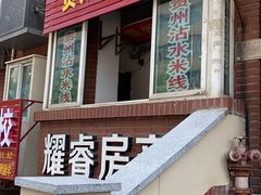 门面-贵州沾水米线(学田湾店)