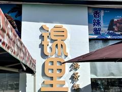-锦里海景海鲜餐厅.三亚老字号(亚龙湾中心广场店)