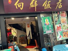 -粤·向群饭店(泮塘路店)