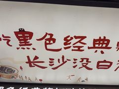 -黑色经典臭豆腐·湖南特产(步行街店)