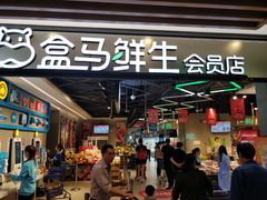 -盒马鲜生(曜一城店)