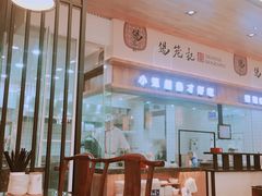 门面-锡笼记·无锡小笼(常熟万达店)