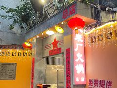 -仪表厂火锅(总店)