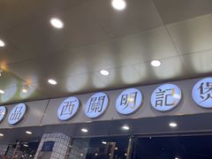 -西关明记肠粉(荔枝湾店)