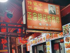 -胡仁根胡记炸炸炸