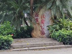-荔湾区儿童公园