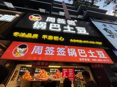 门面-周签签锅巴土豆(建设路总店)