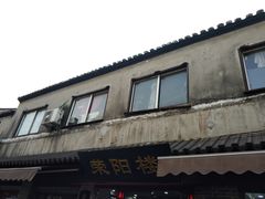 门面-荣阳楼(山塘街店)